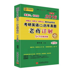 2016年MBA、MPA、MPAcc等专业学位考研英语（二）历年真题老蒋详解（5+1全新改版 第7版 套装5册 附光盘）