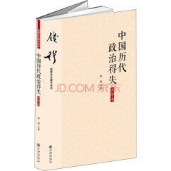 钱穆先生著作系列（简体大字版）：中国历代政治得失