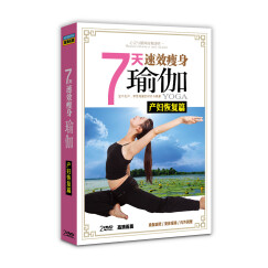 7日速效瘦身瑜伽：产妇恢复篇（2DVD）