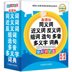 同义词近义词反义词组词造句多音多义字词典 金奖辞书 2022年小学生必备多功能词典 收词20000多条 老师推荐开始学习词语时使用 词语辨析帮助规范用词 每年超一百万读者选用