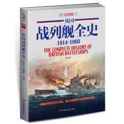 英国战列舰全史（1914-1960）