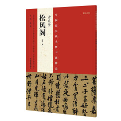 中国最具代表性书法作品 黄庭坚 松风阁（第二版）