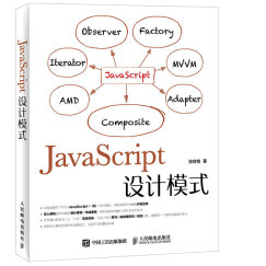 JavaScript设计模式(异步图书出品)