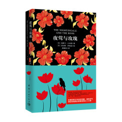 【自营】夜莺与玫瑰（买中文版全译本赠英文原版 套装共2册）