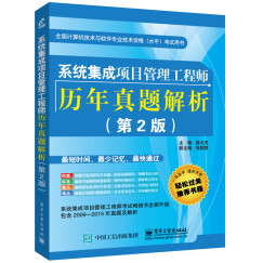 系统集成项目管理工程师历年真题解析(第2版)