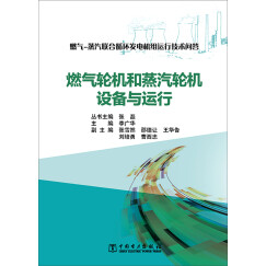 燃气-蒸汽联合循环发电机组运行技术问答 燃气轮机和蒸汽轮机设备与运行