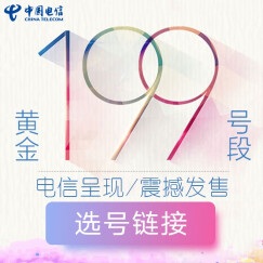 【199号码首发】中国电信 江西电信  199号码 上网卡 手机卡 流量卡（收到卡后请看下图扫码激活）