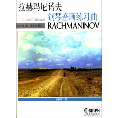 拉赫玛尼诺夫钢琴音画练习曲（全新修订版）