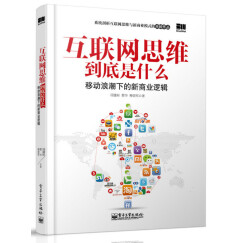 互联网思维到底是什么 移动浪潮下的新商业逻辑(博文视点出品)