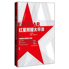 甲骨文丛书：红星照耀太平洋：中国崛起与美国海上战略