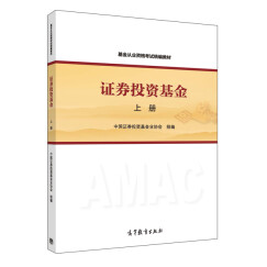 证券投资基金/基金从业资格考试官方指定用书（上册）