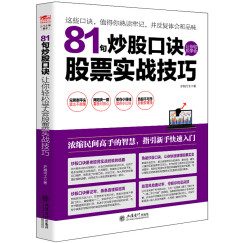 擒住大牛：81句炒股口诀让你轻松学会股票实战技巧