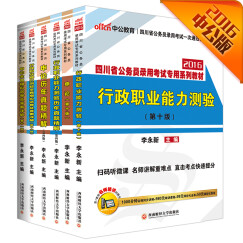 中公2016四川省公务员考试套装 行政职业能力测验+申论+历行+历申+模行+模申（二维码版 共6册）