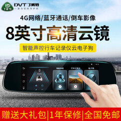 丁威特 8英寸云镜4G智能声控行车记录仪云电子狗导航仪一体机高清双镜头倒车影像带蓝牙通话 7天无理由退换 售后无忧 奥迪A3 A4L A6L A8L Q5 Q3通用