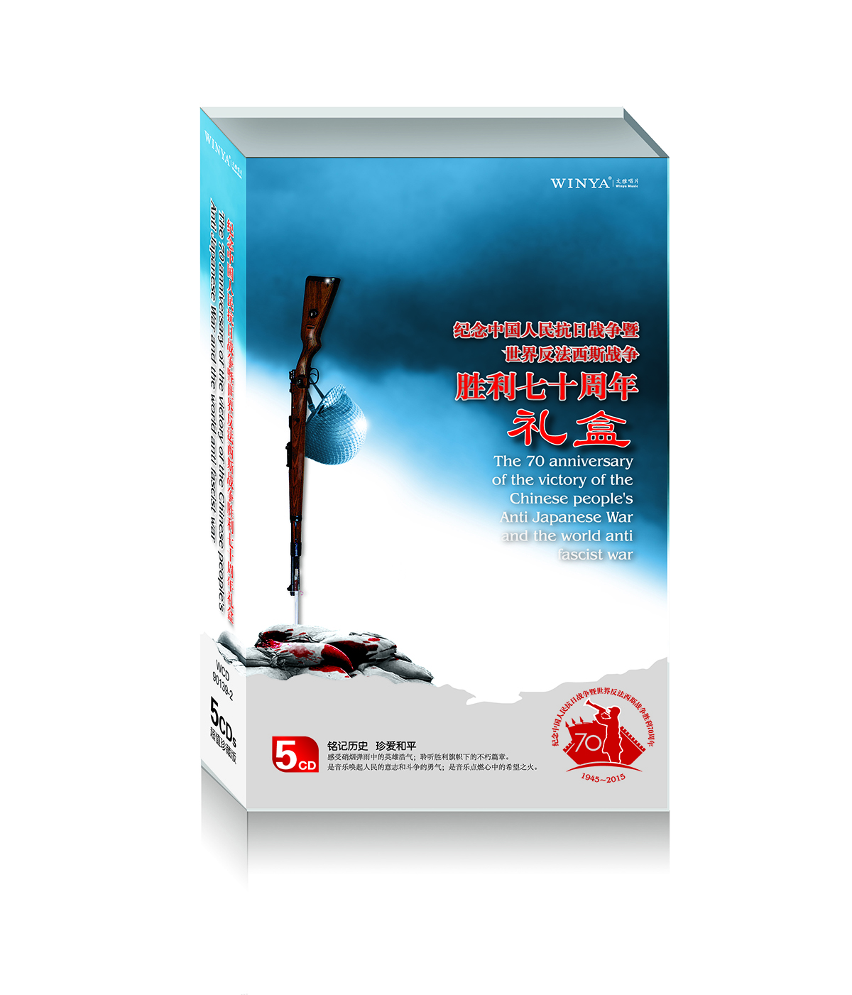 纪念中国人民抗日战争暨世界反法西斯胜利70周年礼盒（5CD）