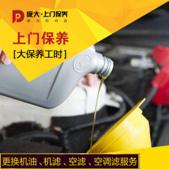 庞大上门保养 上门汽车保养工时 更换换机油机滤工时（北京地区） 机油机滤+空调滤+空气滤工时费