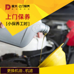 庞大上门保养 上门汽车保养工时 更换换机油机滤工时（北京地区） 更换机油机滤工时费
