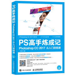 PS高手炼成记 Photoshop CC 2017从入门到精通