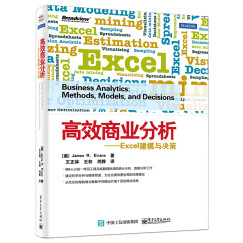 高效商业分析：Excel建模与决策(博文视点出品)