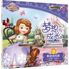小公主苏菲亚梦想与成长故事系列：茶话会风波