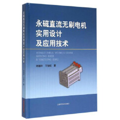 永磁直流无刷电机实用设计及应用技术