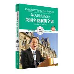 每天读点英文英国名校演讲全集