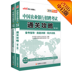 中公教育2016中国农业银行招聘考试套装通关攻略+历年真题及全真模拟试卷（第2版二维码版套装共2册）