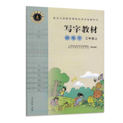 钢笔字 三年级上 （庹氏回米格字帖）配合义务教育课程标准实验教科书·写字教材 