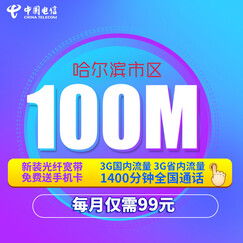 黑龙江电信 黑龙江哈尔滨电信 宽带100M极速光宽带 新装 安装 办理 (含100元网费)不含初装费及光猫押金详情咨询客服 哈尔滨郊县100M电信光纤 79元/月