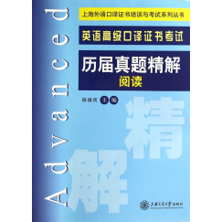 上海外语口译证书培训与考试系列丛书：英语高级口译证书考试历届真题精解阅读