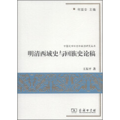 中国近世社会和政治研究丛书：明清西域史与回族史论稿