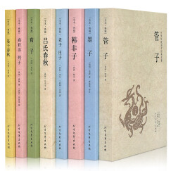 先秦诸子百家全集8册 老子庄子韩非子墨子荀子管子晏子春秋吕氏春秋商君书列子 儒家道家国学经典全套书籍