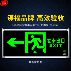 谋福 安全出口消防应急灯指示灯LED新国标疏散紧急通道标志灯 单面左方向