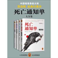 周浩晖经典代表作：死亡通知单大全集（套装4册）