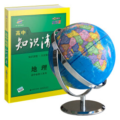 高中知识清单（全彩版）2018版+北斗AR地球仪 北斗地图（京东套装共2册）