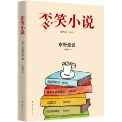 东野圭吾：歪笑小说(东野圭吾非典型杰作 )