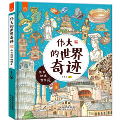 伟大的世界奇迹：画给孩子的人文奇迹旅行书-中国人漫画科普-洋洋兔童书（3-6岁）