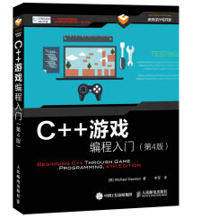 C++游戏编程入门（第4版）(异步图书出品)