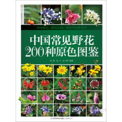 中国常见野花200种原色图鉴