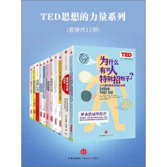 TED思想的力量系列（套装共11册）