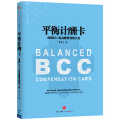 平衡计酬卡 超越BSC的战略管理新工具 李宝元 中信出版社