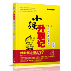 小强升职记（升级版）：时间管理故事书(博文视点出品)