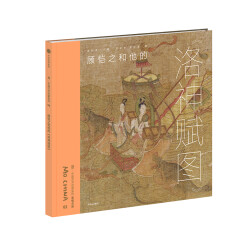 墨·中国文化艺术启蒙·看懂名画：顾恺之和他的《洛神赋图》