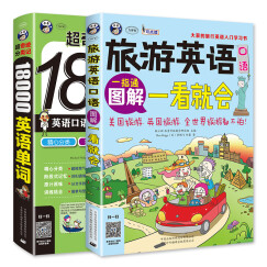 出国旅游学习必备 旅游英语口语图解一看就会+超奇迹 分类记 18000英语单词（扫码赠音频)