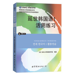 延世韩国语1活用练习/韩国延世大学经典教材系列（附MP3光盘1张）