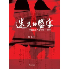 迷失的盛宴：中国保险产业1919-2009（推荐PC阅读）