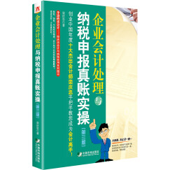 企业会计处理与纳税申报真账实操（第三版）