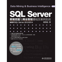 SQL Server数据挖掘与商业智能基础及案例实战