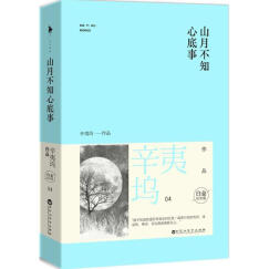山月不知心底事(白金纪念版)(04)