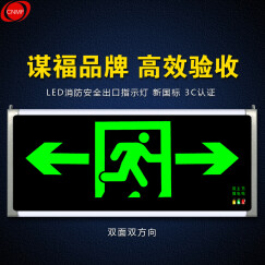 谋福 安全出口消防应急灯指示灯LED新国标疏散紧急通道标志灯  双面双方向